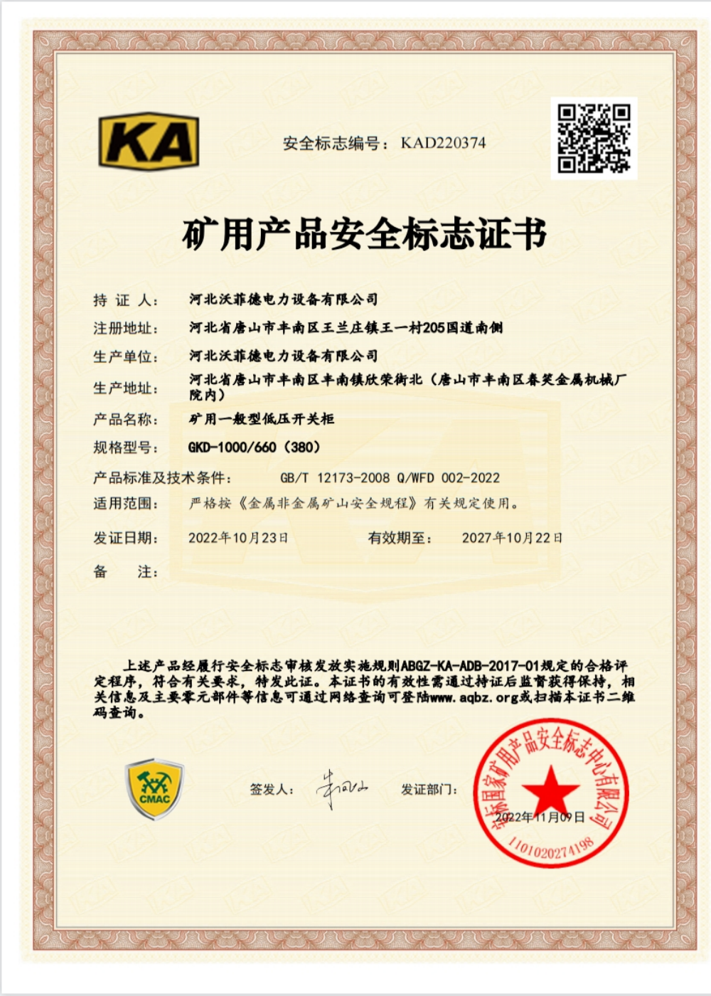 矿用产品安全标志证书