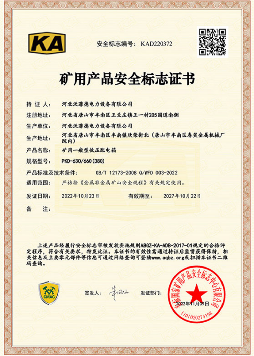 矿用产品安全标志证书